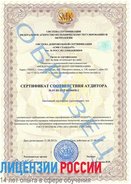 Образец сертификата соответствия аудитора №ST.RU.EXP.00006030-2 Лангепас Сертификат ISO 27001